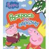 rosman_06875_4_peppa.jpg