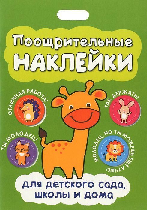 Мозаика-Синтез 43150-697-0 Поощрительные наклейки для детского сада, школы и дома, 96 штук