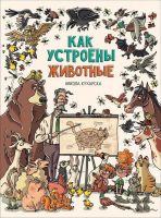 РОСМЭН 33489 Книга Никола Кухарска Как устроены животные