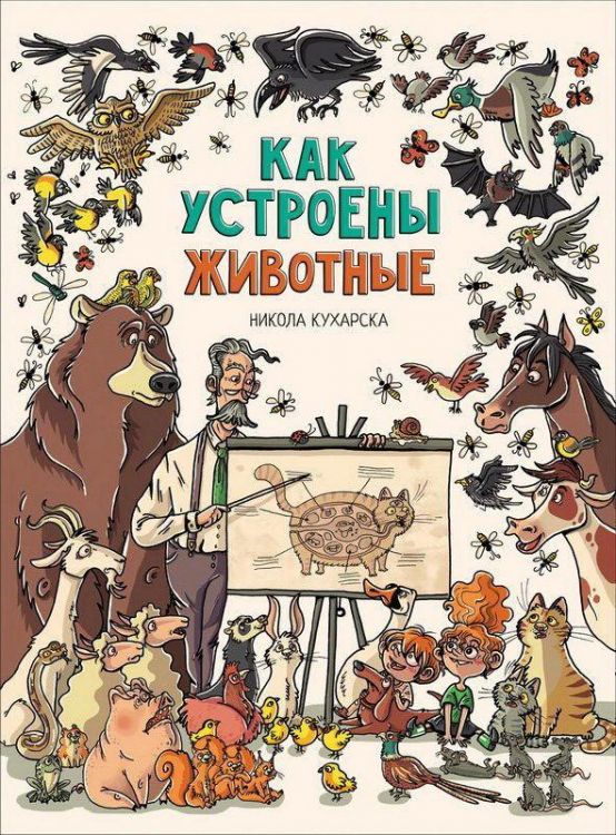 РОСМЭН 33489 Книга Никола Кухарска Как устроены животные