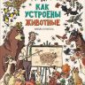 РОСМЭН 33489 Книга Никола Кухарска Как устроены животные