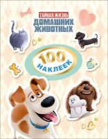 РОСМЭН 30739 Коллекция наклеек Тайная жизнь домашних животных, 100 штук
