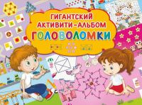 Издательство АСТ 110416-0 Альбом-активити гигантский. Головоломки