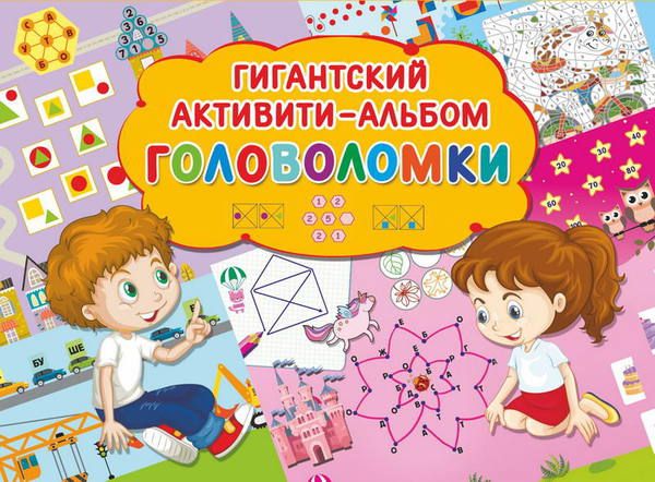 Издательство АСТ 110416-0 Альбом-активити гигантский. Головоломки Издательство АСТ 110416-0 Альбом-активити гигантский. Головоломки