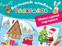 Издательство АСТ 138272-8 Книга АСТ Новогодние картинки