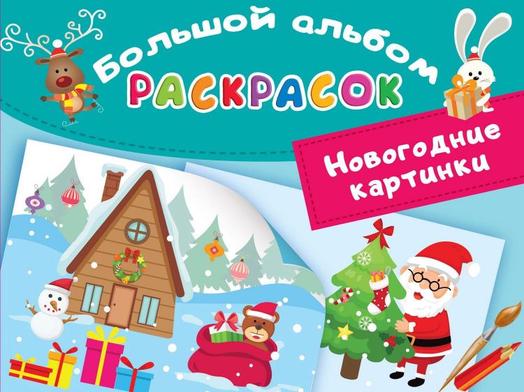 Издательство АСТ 138272-8 Книга АСТ Новогодние картинки