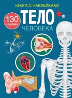 CRYSTAL BOOK 70473 Книга CRYSTAL BOOK Книга с наклейками Тело человека