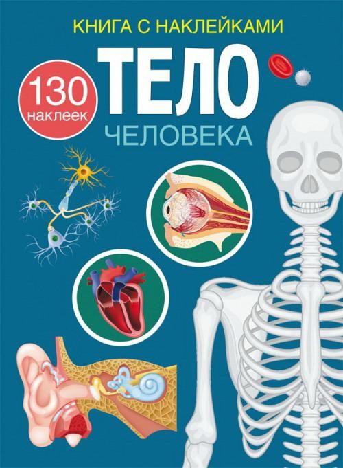 CRYSTAL BOOK 70473 Книга CRYSTAL BOOK Книга с наклейками Тело человека CRYSTAL BOOK 70473 Книга CRYSTAL BOOK Книга с наклейками Тело человека