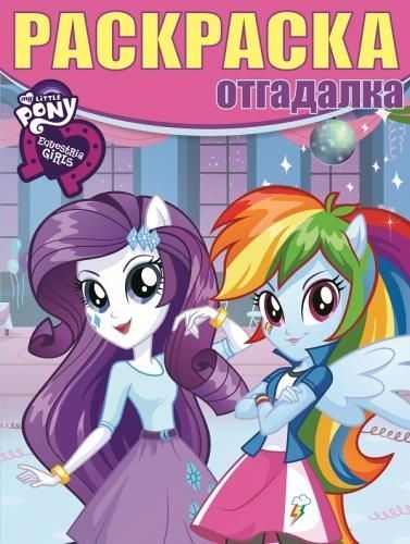 ЭГМОНТ 3765-6 Раскраска-отгадалка. Мой маленький пони: Девочки из Эквестрии. РО № 1641.
