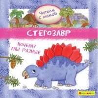 Омега 23055-7 Книга Омега Айфолика Читаем с мамой Стегозавр Почему мы разные