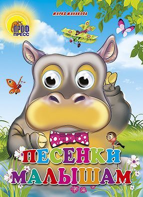 Проф-Пресс 02558-9 Книжка с глазками. ПЕСЕНКИ МАЛЫШАМ
