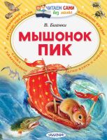 АСТ Малыш 106696-3 Книга АСТ Читаем сами без мамы Мышонок Пик