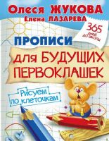 АСТ 092997-9 Прописи для будущих первоклашек. Рисуем по клеточкам