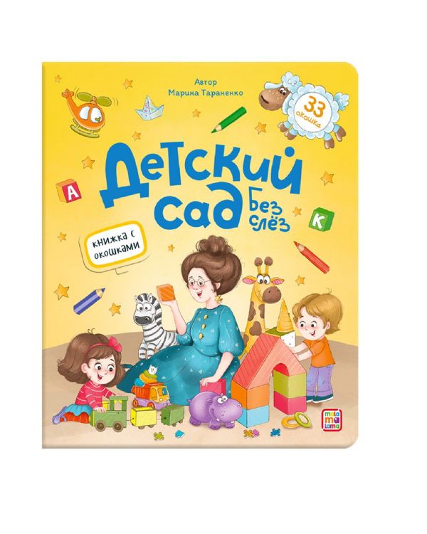 Malamalama 34643-2 Книга Malamalama с окошками Детский сад без слёз