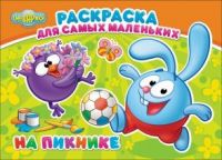 Проф-Пресс 25656-3 Раскраска для самых маленьких. Смешарики. На пикнике