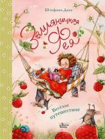 АСТ 110860-1 Книга. Земляничная фея. Весёлое путешествие