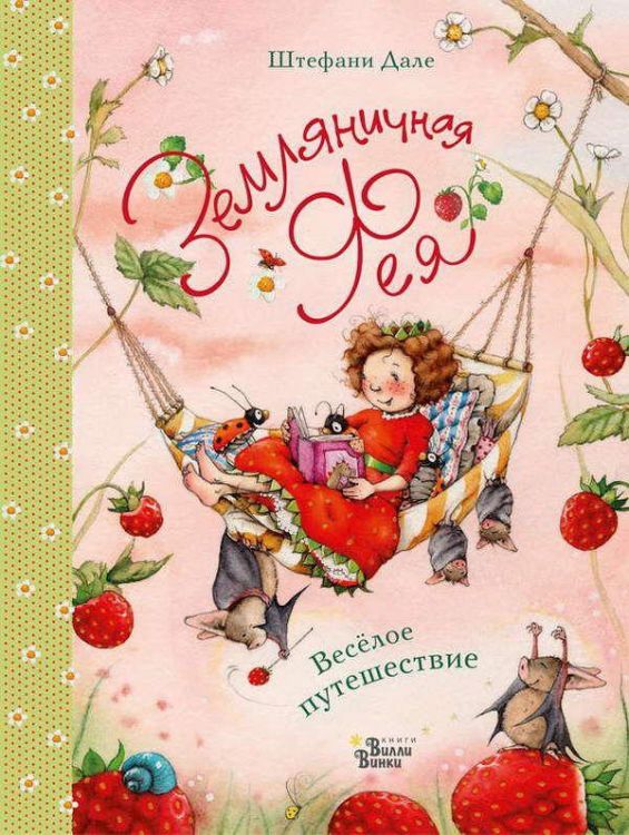 АСТ 110860-1 Книга. Земляничная фея. Весёлое путешествие