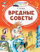 АСТ Малыш 097691-1 Книга АСТ Читаем сами без мамы Вредные советы