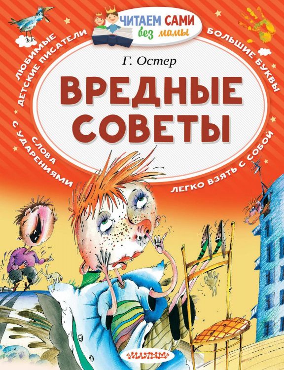 АСТ Малыш 097691-1 Книга АСТ Читаем сами без мамы Вредные советы