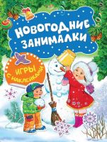 Росмэн 35303 Игры с наклейками Новогодние занималки (Снеговичок)