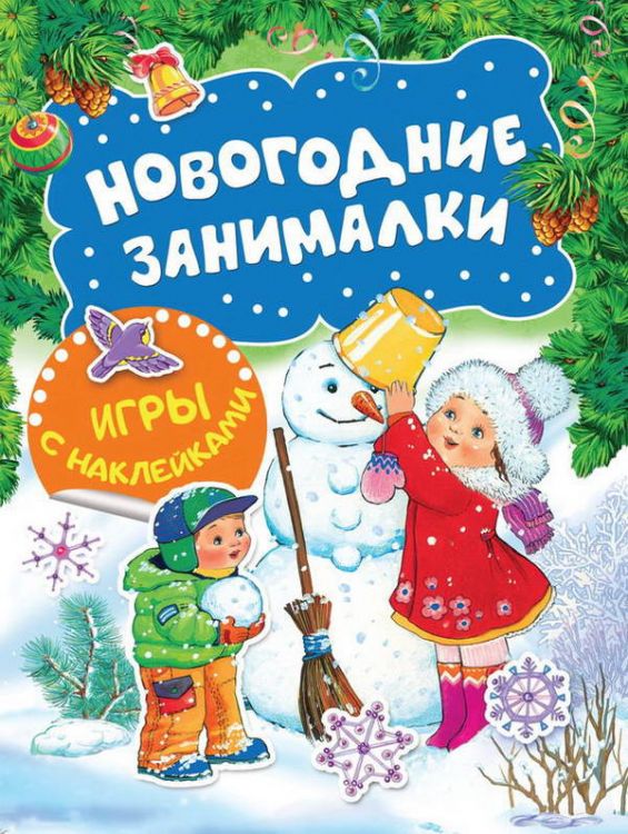 Росмэн 35303 Игры с наклейками Новогодние занималки (Снеговичок)