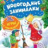 Росмэн 35303 Игры с наклейками Новогодние занималки (Снеговичок)