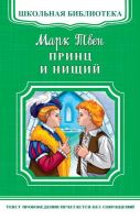 Омега Издательство 03384-8 Книга Омега Школьная библиотека. Принц и нищий. Твен М.