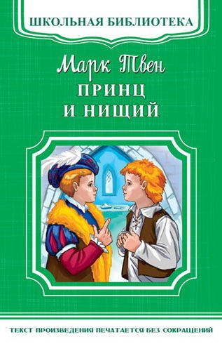 Омега Издательство 03384-8 Книга Омега Школьная библиотека. Принц и нищий. Твен М.