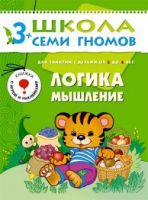 Книга. Школа Семи Гномов Четвертый год обучения.  Логика, мышление.