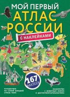 Издательство АСТ 122593-3 Книга АСТ Мой первый атлас России с наклейками
