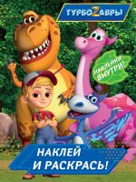 Издательство АСТ 146009-9 Раскраска АСТ Турбозавры. Наклей и раскрась (синяя)