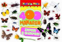 Наклейки. 400 наклеек. Жучки и бабочки