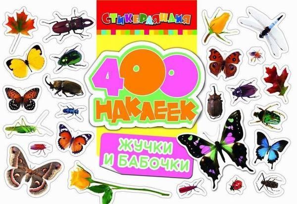 Наклейки. 400 наклеек. Жучки и бабочки