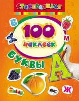 Росмэн 26932 Наклейки 100 наклеек Буквы