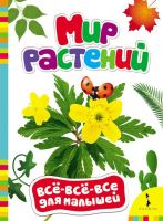 Все-всё-всё для малышей. Мир растений