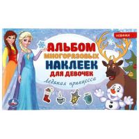 УМка 978-5-506-04772-8 Альбом наклеек УМка Альбом многоразовых наклеек для девочек "Ледяная принцесса" малый формат