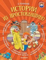 Книга. Я читаю сам. Истории из Простоквашино (Э. Успенский)