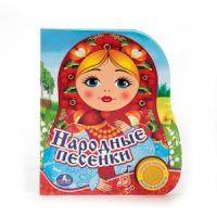 Умка 9785506021889 Книга. Народные песенки. (1 кнопка с песенкой).