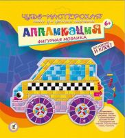 Чудо-мастерская Аппликация Мозаика фигурная Машинка