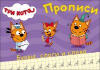 Проф-Пресс 27850-3 Прописи. Три кота. Пишем буквы, слоги, слова