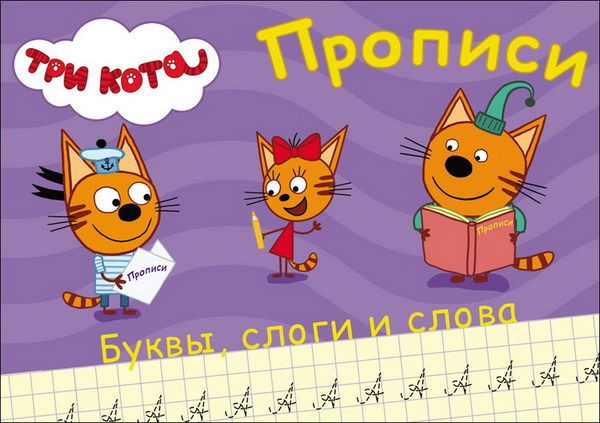 Проф-Пресс 27850-3 Прописи. Три кота. Пишем буквы, слоги, слова