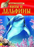 Книга. Энциклопедия детская. Киты и дельфины