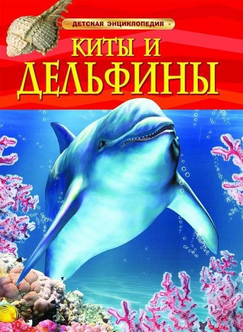 Книга. Энциклопедия детская. Киты и дельфины