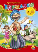 Проф-Пресс 22545-3 Книга. Картонка. Бармалей