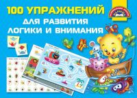 Издательство АСТ 120311-5 Книга 100 упражнений для развития логики и внимания