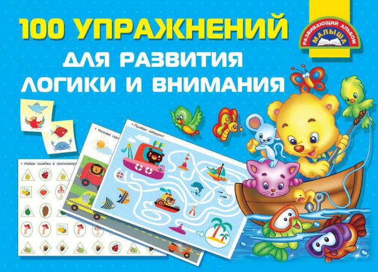 Издательство АСТ 120311-5 Книга 100 упражнений для развития логики и внимания
