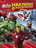 РОСМЭН 25170 Наклейки и раскраски Marvel Мстители