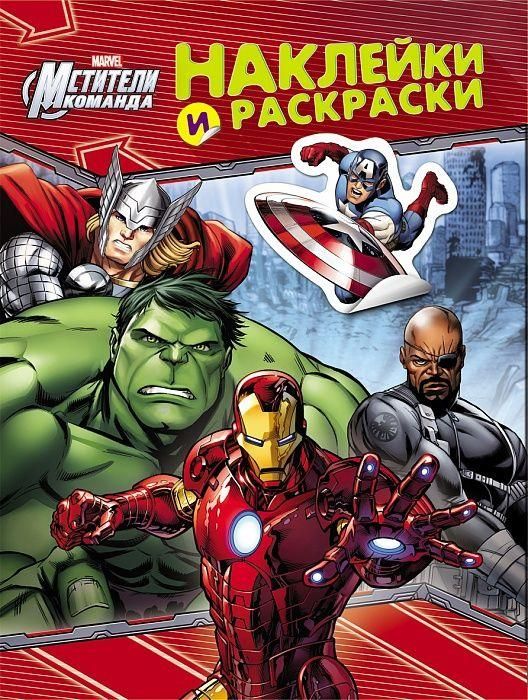 РОСМЭН 25170 Наклейки и раскраски Marvel Мстители