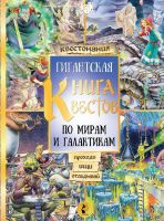 Издательство АСТ 106751-9 Книга АСТ Гигантская книга квестов