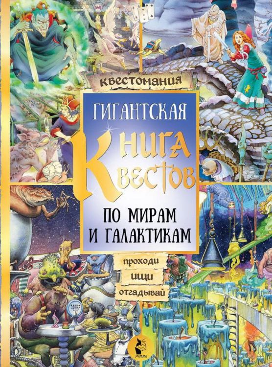Издательство АСТ 106751-9 Книга АСТ Гигантская книга квестов